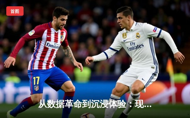 从数据革命到沉浸体验：现代体育新闻的范式迁移与未来生态