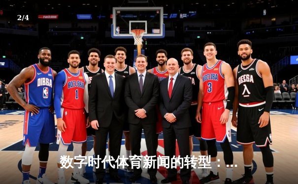 数字时代体育新闻的转型：从信息传递到情感连接与生态构建 - 2