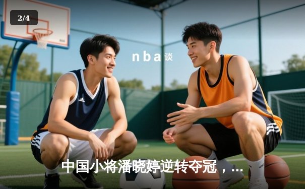 中国小将潘晓婷逆转夺冠，九球世锦赛上演惊天翻盘 - 2