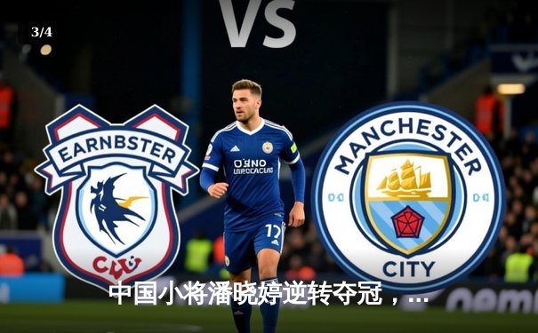 中国小将潘晓婷逆转夺冠，九球世锦赛上演惊天翻盘 - 3