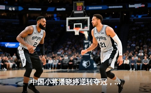 中国小将潘晓婷逆转夺冠，九球世锦赛上演惊天翻盘 - 4