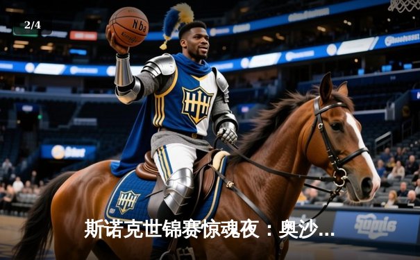 斯诺克世锦赛惊魂夜：奥沙利文决胜局逆转特鲁姆普，第八冠创历史 - 2