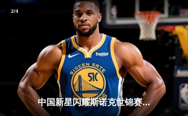 中国新星闪耀斯诺克世锦赛，赵心童强势晋级八强创个人最佳 - 2