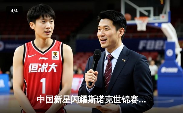 中国新星闪耀斯诺克世锦赛，赵心童强势晋级八强创个人最佳 - 4