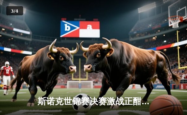 斯诺克世锦赛决赛激战正酣，奥沙利文上演绝地反击连扳三局 - 3