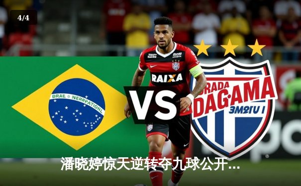 潘晓婷惊天逆转夺九球公开赛冠军 决胜局黑八绝杀引爆全场 - 4