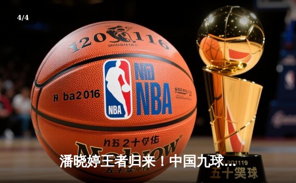 潘晓婷王者归来！中国九球公开赛上演惊天逆转夺冠 - 4