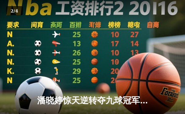 潘晓婷惊天逆转夺九球冠军 末局连追三赛点上演经典对决 - 2