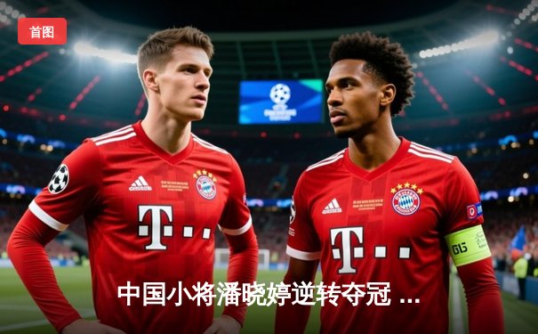 中国小将潘晓婷逆转夺冠 九球世锦赛上演惊天翻盘