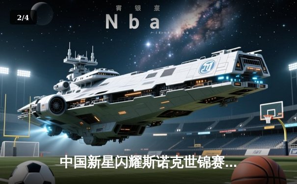 中国新星闪耀斯诺克世锦赛，00后小将爆冷淘汰卫冕冠军 - 2