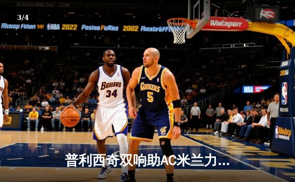 普利西奇双响助AC米兰力克那不勒斯，意甲争冠悬念再起 - 3