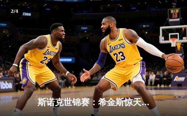 斯诺克世锦赛：希金斯惊天逆转绝杀奥沙利文，第32次“希奥对决”创收视纪录 - 2