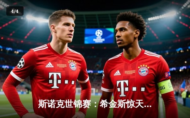 斯诺克世锦赛：希金斯惊天逆转绝杀奥沙利文，第32次“希奥对决”创收视纪录 - 4