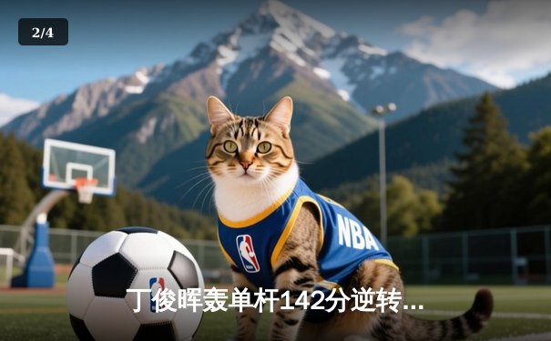 丁俊晖轰单杆142分逆转绝杀 斯诺克世锦赛惊险晋级十六强 - 2