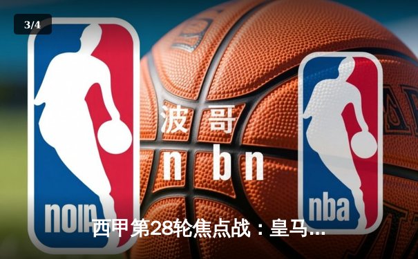 西甲第28轮焦点战：皇马3-1力克巴萨，维尼修斯梅开二度主导国家德比 - 3