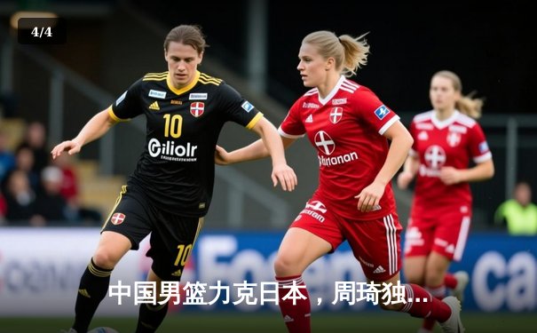 中国男篮力克日本，周琦独揽28分助队亚洲杯预选赛开门红 - 4