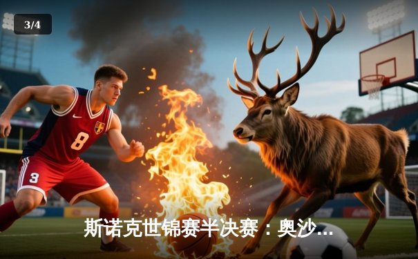 斯诺克世锦赛半决赛：奥沙利文轰出三杆破百 18-15力克特鲁姆普挺进决赛 - 3