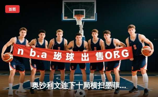 奥沙利文连下十局横扫墨菲，强势晋级斯诺克世锦赛四强