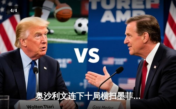 奥沙利文连下十局横扫墨菲，强势晋级斯诺克世锦赛四强 - 4