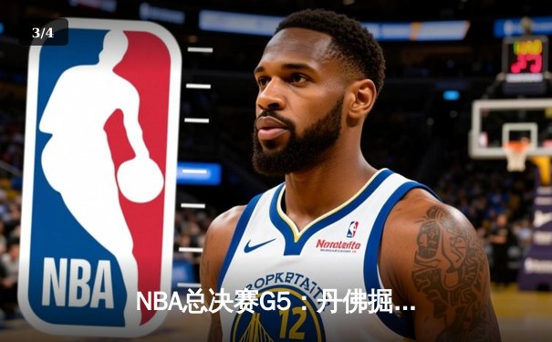 NBA总决赛G5：丹佛掘金主场力克迈阿密热火，约基奇狂砍41分率队夺赛点 - 3