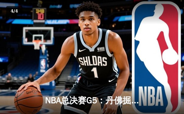 NBA总决赛G5：丹佛掘金主场力克迈阿密热火，约基奇狂砍41分率队夺赛点 - 4