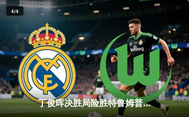 丁俊晖决胜局险胜特鲁姆普 上海大师赛挺进八强 - 4