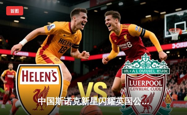 中国斯诺克新星闪耀英国公开赛 赵心童连克强敌晋级八强