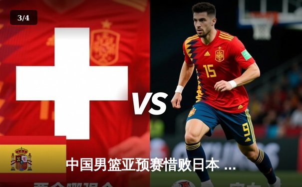 中国男篮亚预赛惜败日本 胡金秋23+13难救主 - 3