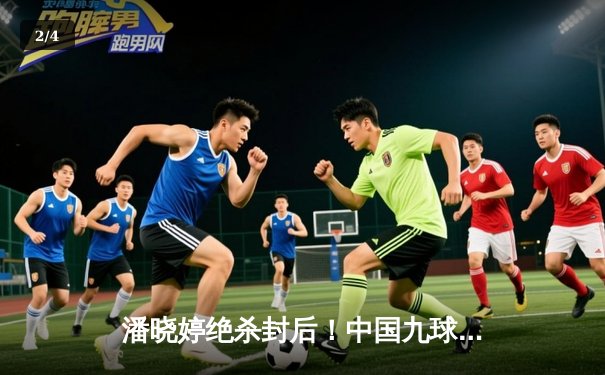 潘晓婷绝杀封后！中国九球公开赛上演史诗级逆转 - 2