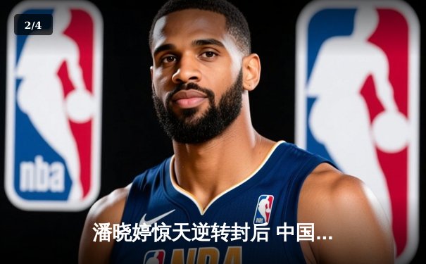 潘晓婷惊天逆转封后 中国九球公开赛上演经典对决 - 2