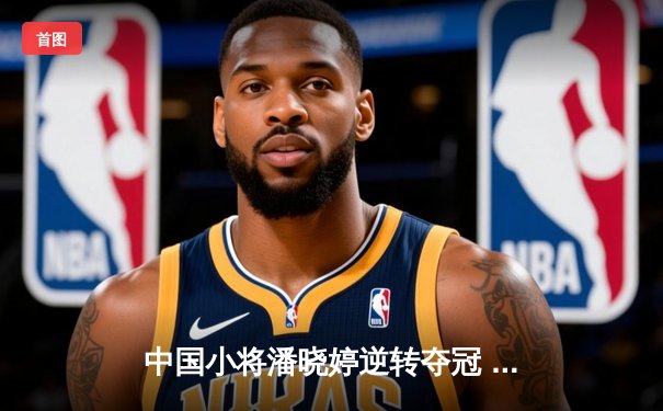 中国小将潘晓婷逆转夺冠 九球世锦赛上演惊天大翻盘