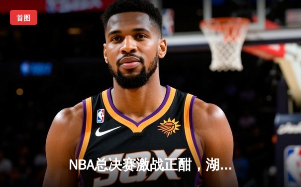 NBA总决赛激战正酣，湖人加时险胜凯尔特人扳平总比分