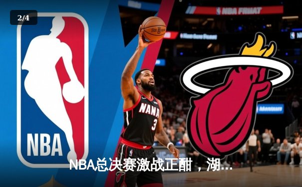 NBA总决赛激战正酣，湖人加时险胜凯尔特人扳平总比分 - 2