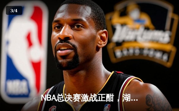 NBA总决赛激战正酣，湖人加时险胜凯尔特人扳平总比分 - 3