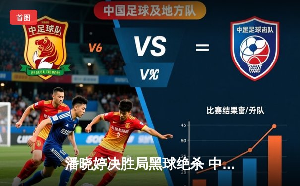 潘晓婷决胜局黑球绝杀 中国九球公开赛上演史诗级逆转