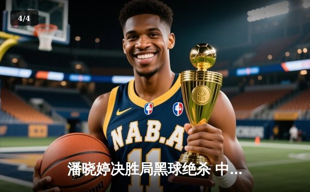 潘晓婷决胜局黑球绝杀 中国九球公开赛上演史诗级逆转 - 4