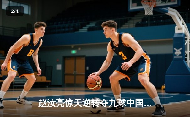 赵汝亮惊天逆转夺九球中国赛冠军 决胜局翻袋绝杀震撼全场 - 2