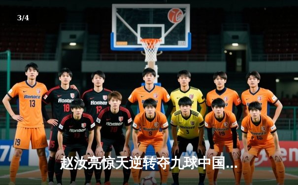 赵汝亮惊天逆转夺九球中国赛冠军 决胜局翻袋绝杀震撼全场 - 3