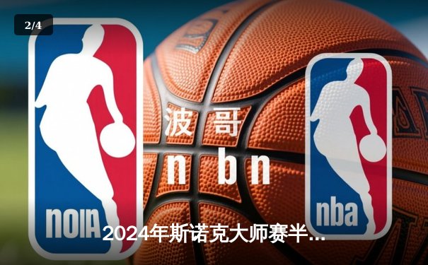 2024年斯诺克大师赛半决赛：丁俊晖上演超级逆转，决胜局绝杀奥沙利文晋级决赛 - 2