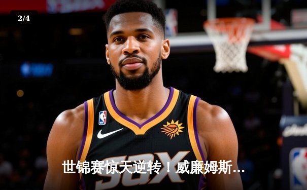 世锦赛惊天逆转！威廉姆斯单杆破百决胜局险胜，塞尔比卫冕梦碎 - 2