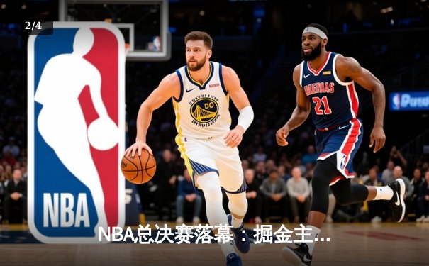 NBA总决赛落幕：掘金主场力克热火，约基奇三双率队夺队史首冠 - 2