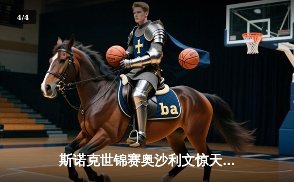 斯诺克世锦赛奥沙利文惊天逆转 18-16险胜特鲁姆普第七次封王 - 4