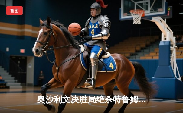 奥沙利文决胜局绝杀特鲁姆普，第九次加冕斯诺克大师赛桂冠