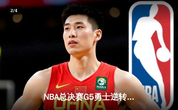 NBA总决赛G5勇士逆转凯尔特人 库里三分雨浇灭绿军希望 - 2