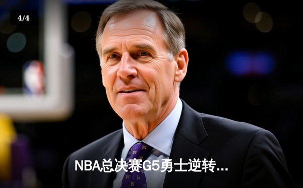 NBA总决赛G5勇士逆转凯尔特人 库里三分雨浇灭绿军希望 - 4
