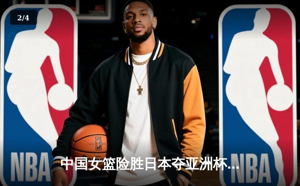 中国女篮险胜日本夺亚洲杯冠军 韩旭23+15荣膺MVP - 2