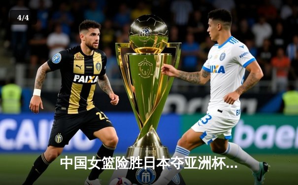 中国女篮险胜日本夺亚洲杯冠军 韩旭23+15荣膺MVP - 4