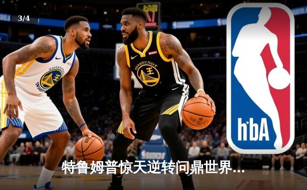 特鲁姆普惊天逆转问鼎世界斯诺克大师赛，奥沙利文憾失第十冠 - 3