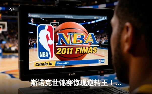 斯诺克世锦赛惊现逆转王！奥沙利文决胜局轰147完成惊天大逆转 - 2