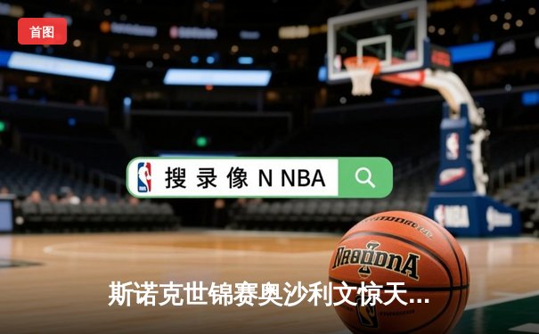 斯诺克世锦赛奥沙利文惊天逆转 第8次加冕创历史纪录